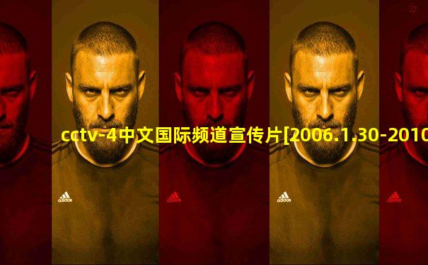 cctv-4中文国际频道宣传片[2006.1.30-2010.11.30]